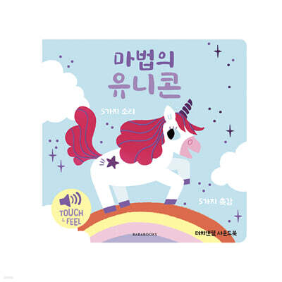터치앤필 사운드북 마법의 유니콘