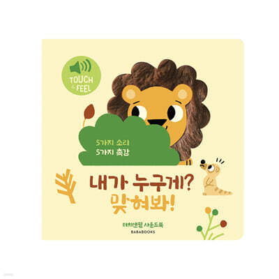 터치앤필 사운드북 내가 누구게? 맞혀봐!