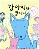 강아지와 할머니