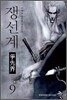 쟁선계 9