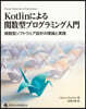 Kotlinによる関数型プログラミング入門 関数型ソフトウェア設計の理論と実践