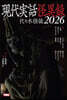 現代実話怪異録　代々木怪談2026