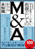 日本初のM&A専業ファームが書いた