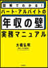 パ-ト.アルバイトの「年收の壁」實務マニ
