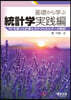 基礎から學ぶ統計學 實踐編