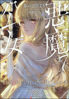 惡魔公女(7)