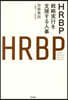 HRBP 戰略實行を支援する人事