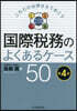 國際稅務のよくあるケ-ス50 第4版