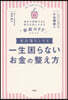 家計簿なしでも一生困らないお金の整え方