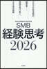 SMB經驗思考2026