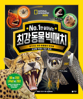 No. 1만 살아남는 최강 동물 빅매치 라운드 1