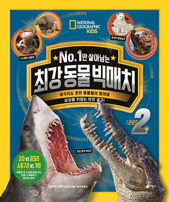 No. 1만 살아남는 최강 동물 빅매치 라운드 2