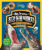 No. 1만 살아남는 최강 동물 빅매치 라운드 2