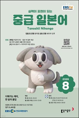 EBS 라디오 중급 일본어 2026년 8월호