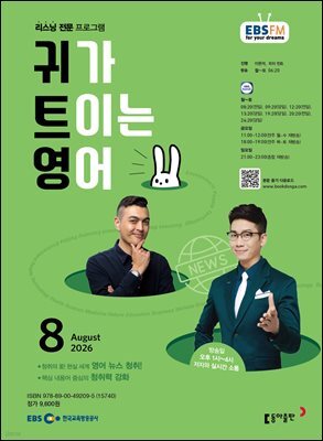 EBS 라디오 귀가 트이는 영어 2026년 8월호