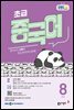 EBS 라디오 초급 중국어 2026년 8월호