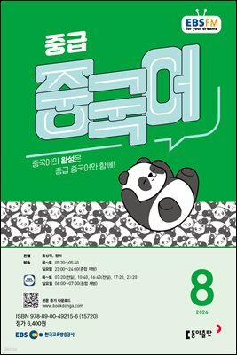 EBS 라디오 중급 중국어 2026년 8월호