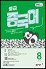EBS 라디오 중급 중국어 2026년 8월호