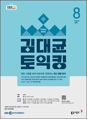 EBS 라디오 김대균 토익킹 2026년 8월호