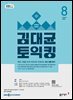 EBS 라디오 김대균 토익킹 2026년 8월호
