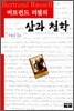 버트런드 러셀의 삶과 철학