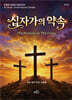십자가의 약속
