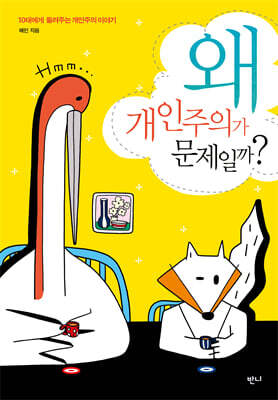 왜 개인주의가 문제일까