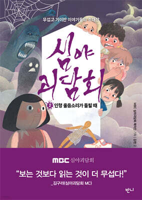 심야괴담회 2 : 인형 울음소리가 들릴 때