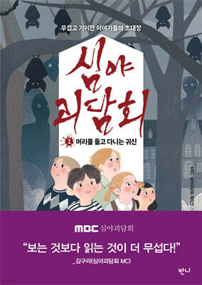 심야괴담회 1 : 머리를 들고 다니는 귀신