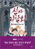 심야괴담회 1 : 머리를 들고 다니는 귀신