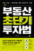 부동산 초단기 투자법