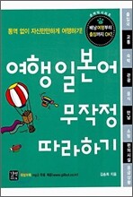 여행 일본어 무작정 따라하기