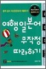 여행 일본어 무작정 따라하기