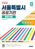 2026 시대에듀 서울특별시 공공기관 통합채용 NCS+최신상식+일반상식+무료동영상 (최신시사 특강)