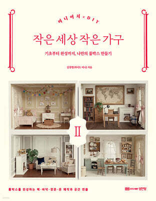 미니어처 DIY 작은 세상 작은 가구 Ⅱ