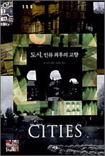 도시, 인류 최후의 고향