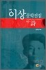 이상 문학전집 01