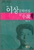 이상 문학전집 02