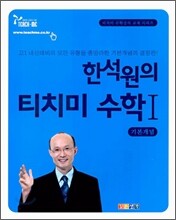 티치미 수학Ⅰ 기본개념 (2006)