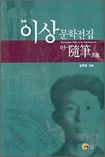 이상 문학전집 03
