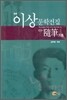 이상 문학전집 03