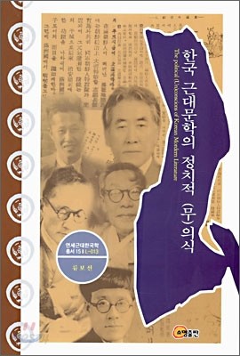 한국 근대문학의 정치적 (무)의식