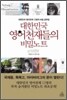 대한민국 영어천재들의 비밀노트