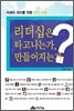 리더십은 타고나는가, 만들어지는가?