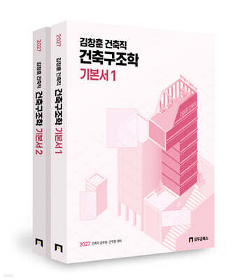 2027 김창훈 건축직 건축구조학