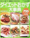 ダイエットおかず大事典795レシピ - おいしく食べて、健康的にやせられる! (일문판, 2006 초판) 다이어트 반찬 대사전 795 레시피