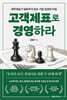 고객제표로 경영하라