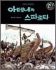 아테네와 스파르타