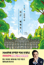 지금 세계사 1 (친필사인본)