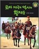 로마 제국의 역사와 황제들